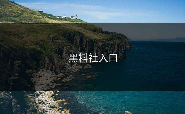黑料社入口 黑料社入口