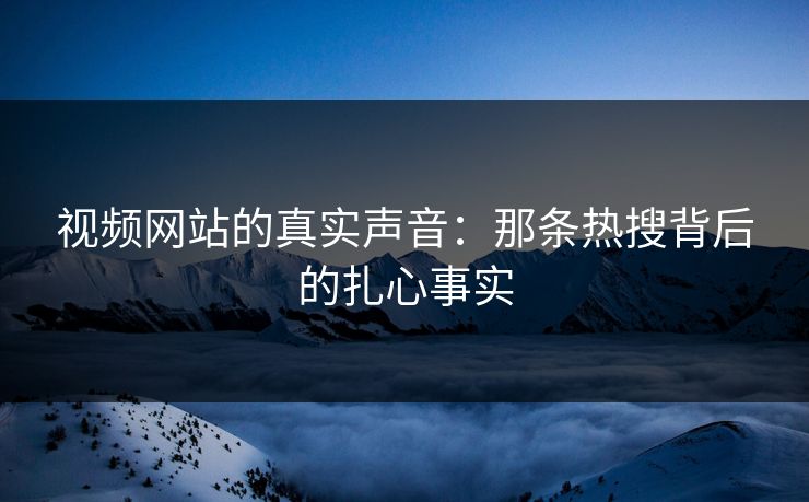 视频网站的真实声音：那条热搜背后的扎心事实